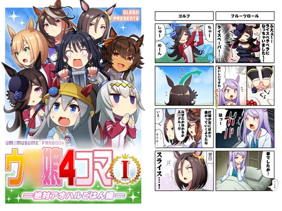 ウ○娘4コマI 絶対アオハルごはん編 [Flight DL2] | DLsite 同人
