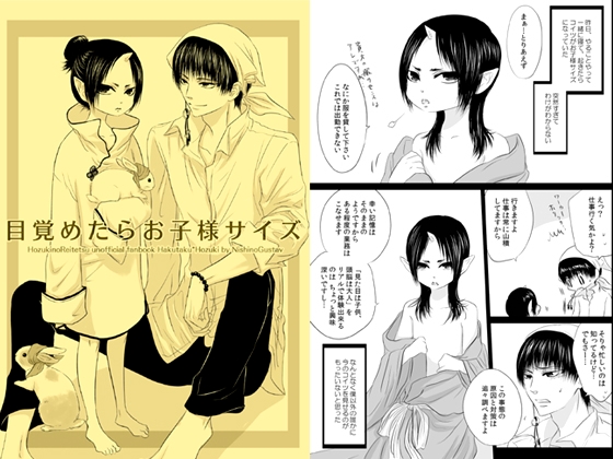 目覚めたらお子様サイズ [西のグスタフ] | DLsite 同人