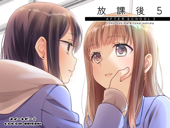 放課後5 [スイートピー&COCOA BREAK] | DLsite 同人