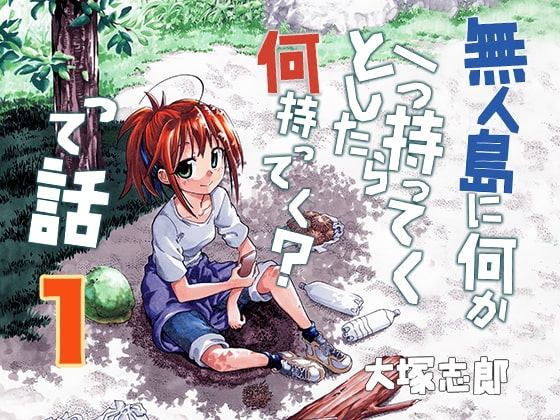 無人島に何か一つ持ってくとしたら何持ってく?って話 [うみはん] | DLsite 同人