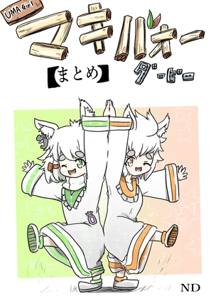 マキ●オーダービー【まとめ本】 [ND] | DLsite 同人