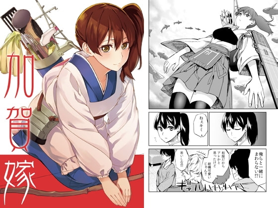 加賀嫁 [まにまに。] | DLsite 同人