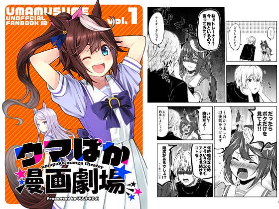 ウマぱか漫画劇場 Vol.1 [ゆうじこうじ] | DLsite 同人