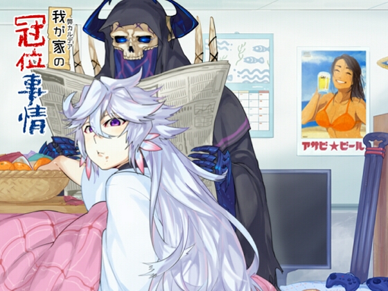 我が家の冠位事情 [ひとわたり] | DLsite 同人