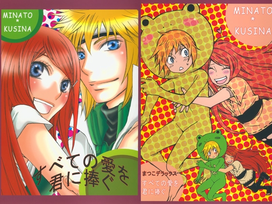 すべての愛を君に捧ぐ [まつこデラックス] | DLsite 同人