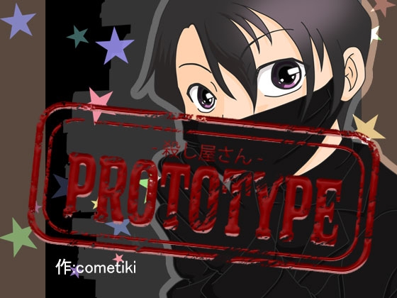 PROTOTYPE-殺し屋さん- [cometiki] | DLsite 同人