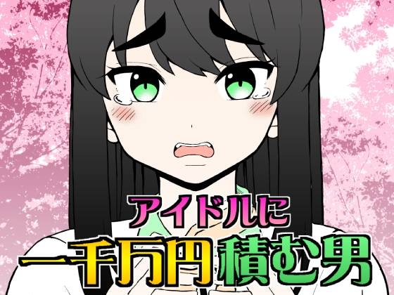 アイドルに一千万円積む男 [こじょりん(小城徹也)] | DLsite 同人