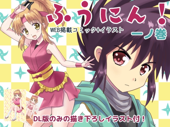 ふうにん!一ノ巻【DL版】 [MAX Revolution] | DLsite 同人
