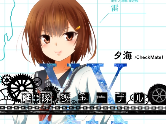 艦隊ジャーナルXX [Check Mate!] | DLsite 同人