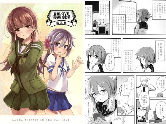提督LOVE漫画劇場 第三幕 [雨洩り宿] | DLsite 同人