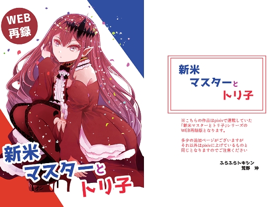 新米マスターとトリ子 [ふらふらトキシン] | DLsite 同人