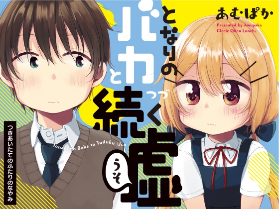 となりのバカと続く嘘 つきあいたてのふたりのなやみ [おでんランチ。] | DLsite 同人