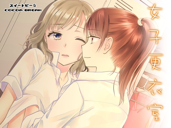 女子更衣室 [スイートピー&COCOA BREAK] | DLsite 同人