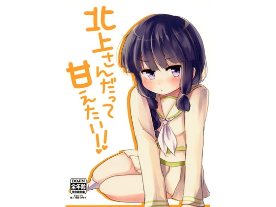 北上さんだって甘えたい!! [雨洩り宿] | DLsite 同人