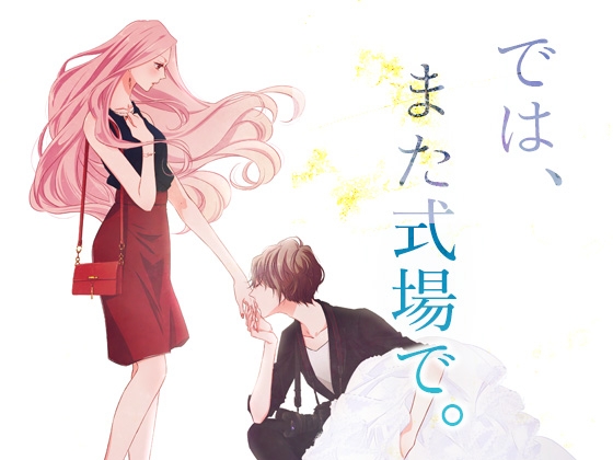 では、また式場で。 - Wednesday - [無責任会社サタデー] | DLsite 同人