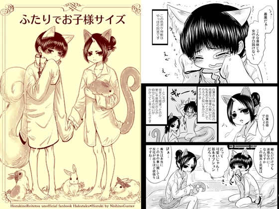 ふたりでお子様サイズ [西のグスタフ] | DLsite 同人