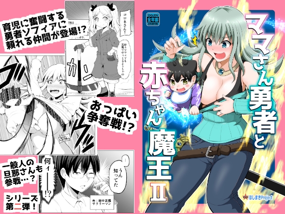 ママさん勇者と赤ちゃん魔王2 [ほしまきProject] | DLsite 同人