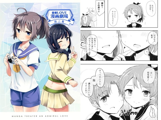 提督LOVE漫画劇場 第ニ幕 [雨洩り宿] | DLsite 同人