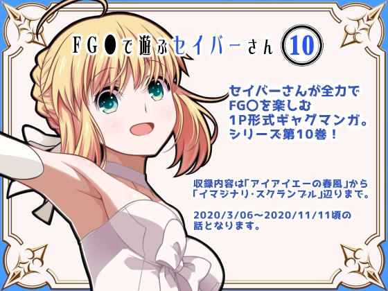 FG〇で遊ぶセイバーさん10 [SoaR] | DLsite 同人