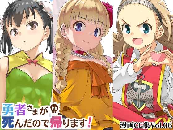 勇者さまが死んだので帰ります!CG集No.06 [まいまい横丁] | DLsite 同人
