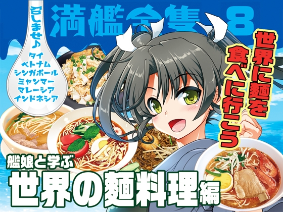 召しませ♪満艦全隻8 [URAN-FACTORY] | DLsite 同人