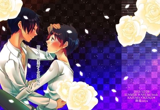 「ぼくは、佳主馬くん欠乏症。」 [姉苺] | DLsite 同人