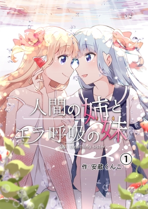 人間の姉とエラ呼吸の妹(第1話) [えれふぁんとはうす] | DLsite 同人