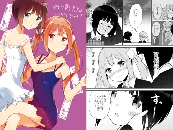 お金で買う××はシンジツですか? [ぐつとま] | DLsite 同人