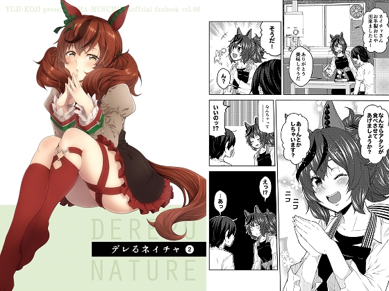 デレるネイチャ2 [ゆうじこうじ] | DLsite 同人