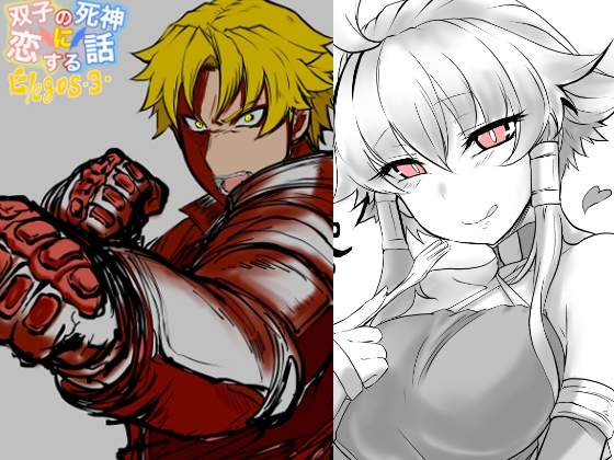 双子の死神に恋する話-Elegos3 [九十九月夜] | DLsite 同人