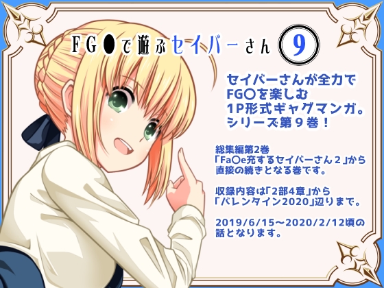 FG〇で遊ぶセイバーさん9 [SoaR] | DLsite 同人