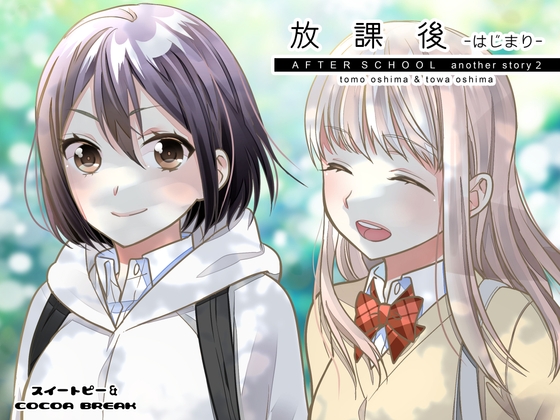 放課後-はじまり- [スイートピー&COCOA BREAK] | DLsite 同人