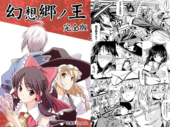 幻想郷ノ王 完全版 [友毒屋] | DLsite 同人