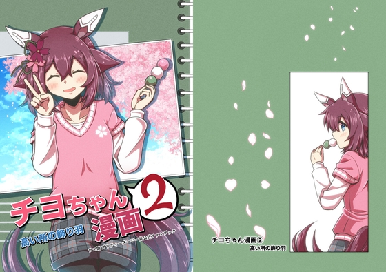 チヨちゃん漫画(2) [高い所の飾り羽] | DLsite 同人
