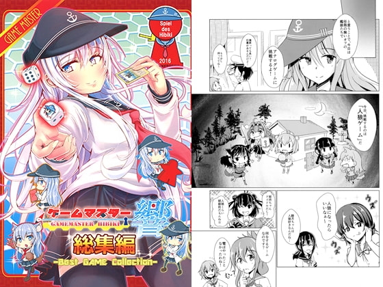 ゲームマスター響 総集編 [さといも牧場] | DLsite 同人