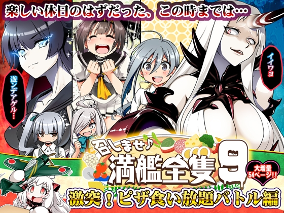 召しませ♪満艦全隻9 [URAN-FACTORY] | DLsite 同人