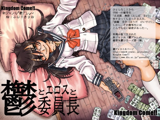 鬱とエロスと委員長 [Kingdom Come!!] | DLsite 同人