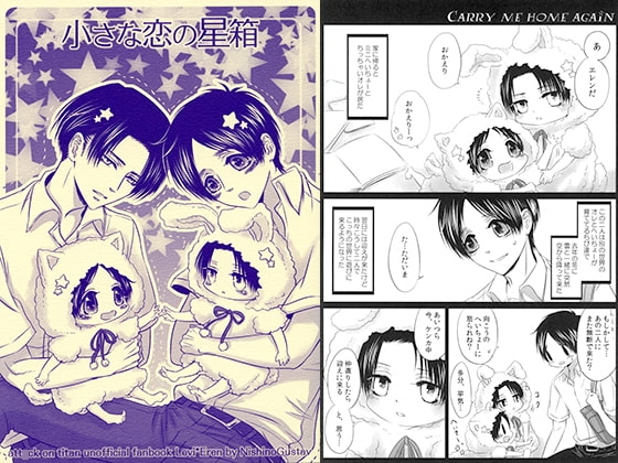 小さな恋の星箱 [西のグスタフ] | DLsite 同人