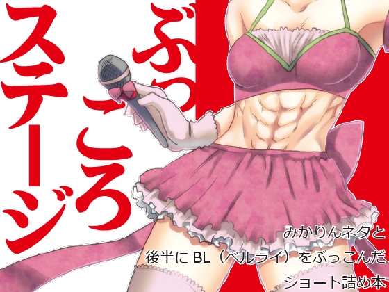 ぶっころステージ [夢幻桜都] | DLsite 同人