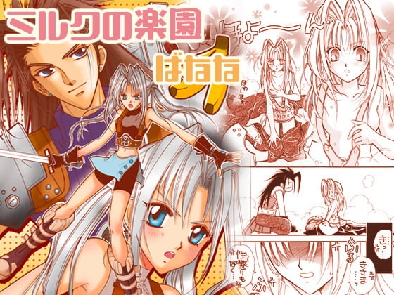 ミルクの楽園vol.2-ばなな- [お笑い本舗] | DLsite 同人
