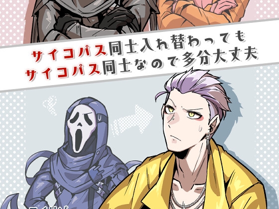 サイコパス同士入れ替わってもサイコパス同士なので多分大丈夫 [空色イン] | DLsite 同人