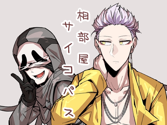 相部屋サイコパス [空色イン] | DLsite 同人