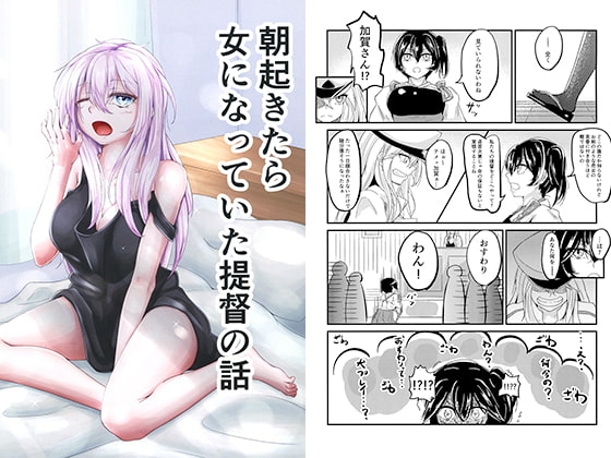朝起きたら女になっていた提督の話 [學園血盟帖] | DLsite 同人