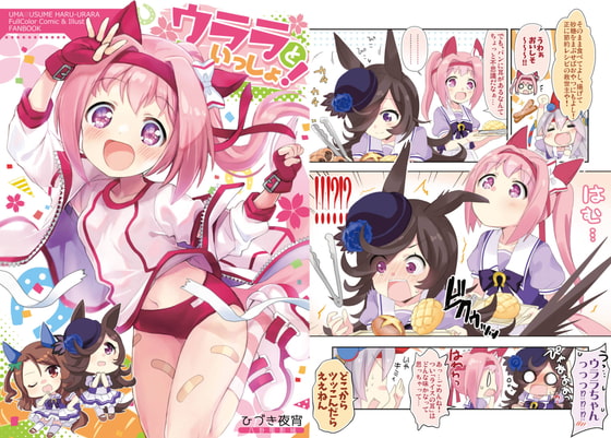 ウララといっしょ!【おまけ本同梱】 [八卦電影城] | DLsite 同人