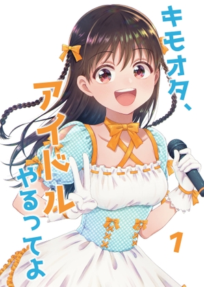 キモオタ、アイドルやるってよ(1) [一色いたる] | DLsite 同人