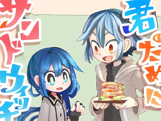 君のためにサンドウィッチを [時速100キロとうふ] | DLsite 同人
