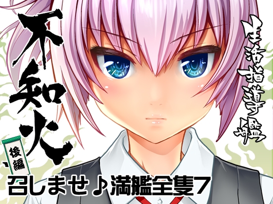 召しませ♪満艦全隻7 [URAN-FACTORY] | DLsite 同人