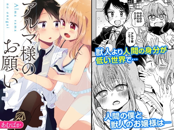 アルマ様のお願い [おでんランチ。] | DLsite 同人