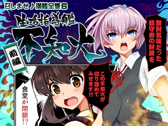 召しませ♪満艦全隻6 [URAN-FACTORY] | DLsite 同人