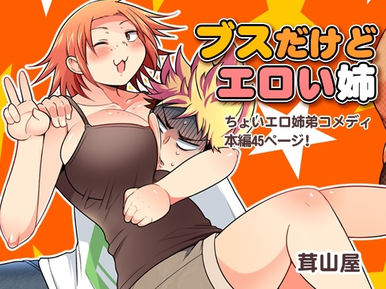 ブスだけどエロい姉 [茸山屋] | DLsite 同人